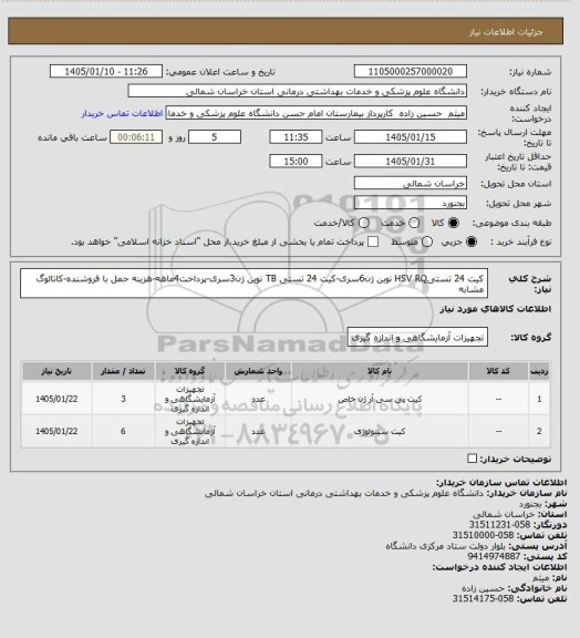 استعلام کیت 24 تستیHSV RQ نوین ژن6سری-کیت 24 تستی TB نوین ژن3سری-پرداخت4ماهه-هزینه حمل با فروشنده-کاتالوگ مشابه