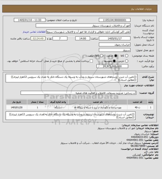استعلام ((تامین آب شرب روستاهای  شهرستان سبزوار و رودآب به وسیله یک دستگاه تانکر  به تعداد یک سرویس 12هزار لیتری))((مطابق اسناد))