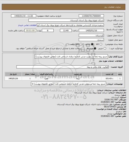 استعلام صدور بیمه نامه مسئولیت مدنی کارفرما درقبال اشخاص ثالث (مطابق فایلهای پیوست)