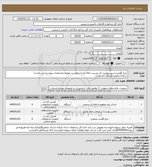استعلام چرخ گوشت،سیب پوست کن وسیب خلال کن(درخواست بهمراه مشخصات بپیوست می باشد) درجه1،باکیفیت،مرغوب،استاندارد