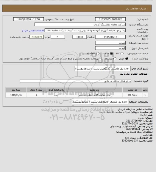 استعلام اجاره بیل مکانیکی 220(طبق بیست و شرایط پیوست)