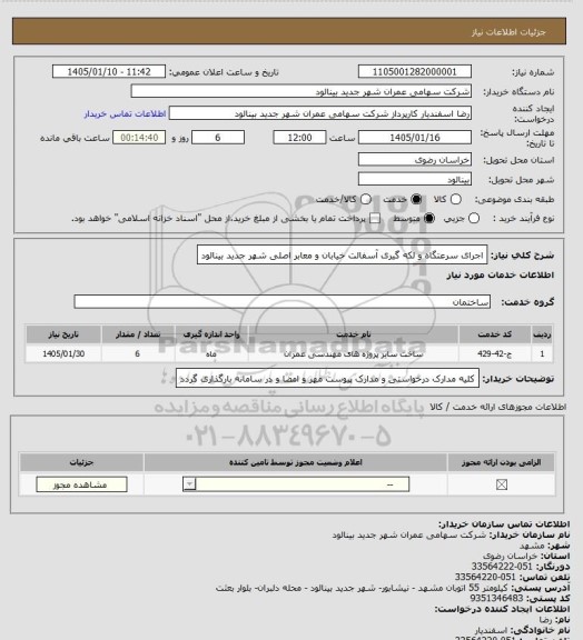استعلام اجرای سرعتگاه و لکه گیری آسفالت خیابان و معابر اصلی شهر جدید بینالود