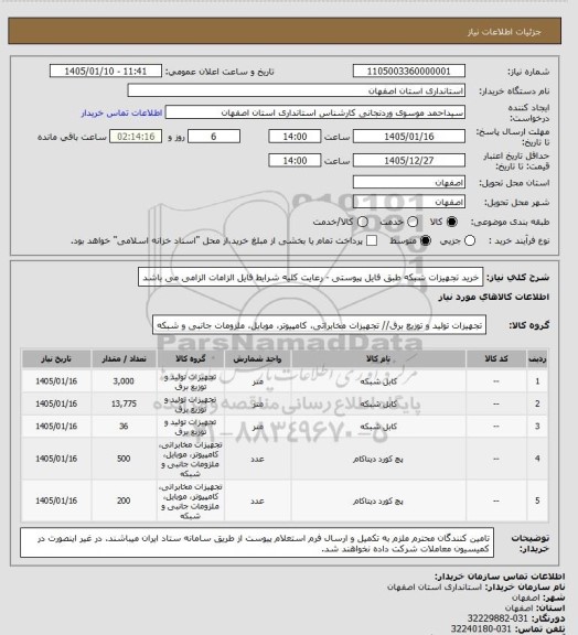 استعلام خرید تجهیزات شبکه طبق فایل پیوستی - رعایت کلیه شرایط فایل الزامات الزامی  می باشد