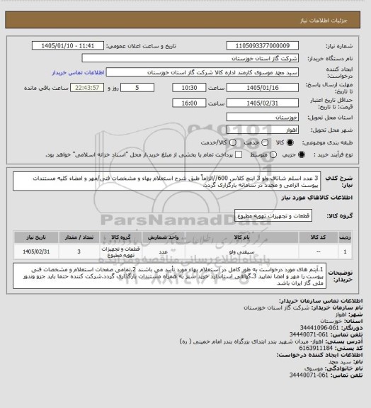 استعلام 3 عدد اسلم شاتاف ولو 3 اینچ کلاس 600//الزاماً طبق شرح استعلام بهاء و مشخصات فنی/مهر و امضاء کلیه مستندات پیوست الزامی و مجدد در سامانه بارگزاری گردد.