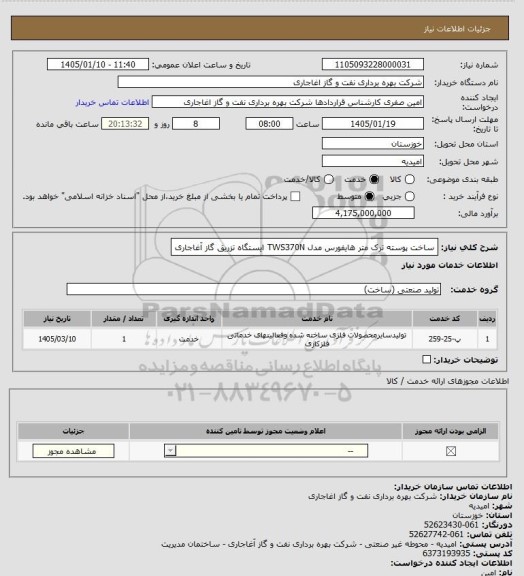 استعلام ساخت پوسته ترک متر هایفورس مدل TWS370N ایستگاه تزریق گاز آغاجاری