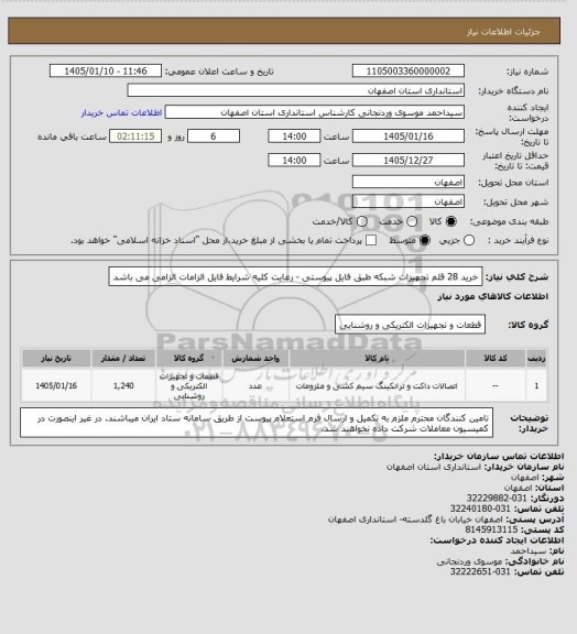 استعلام خرید 28 قلم تجهیزات شبکه طبق فایل پیوستی - رعایت کلیه شرایط فایل الزامات الزامی  می باشد