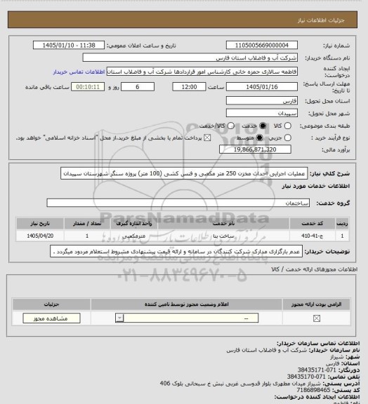 استعلام عملیات اجرایی احداث مخزن 250 متر مکعبی و فنس کشی (100 متر) پروژه سنگر شهرستان سپیدان