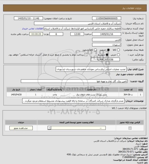 استعلام تجدید عملیات اجرایی برقرسانی محمدآباد ماهفرخان شهرستان استهبان، سامانه تدارکات الکترونیکی دولت