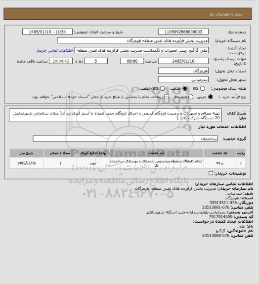 استعلام تهیه مصالح و تجهیزات و برچیدن ایزوگام قدیمی و اجرای ایزوگام جدید همراه با آستر قیری زیر آن( منازل سازمانی شهرنمایش  20 دستگاه شرکت نفت )