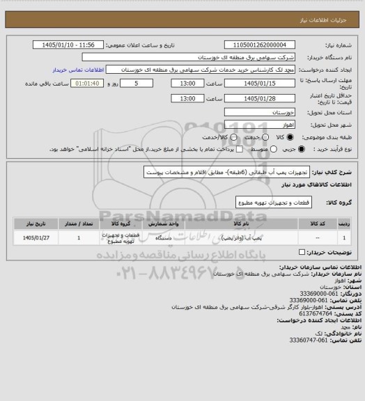 استعلام تجهیزات پمپ آب طبقاتی (6طبقه)- مطابق اقلام و مشخصات پیوست