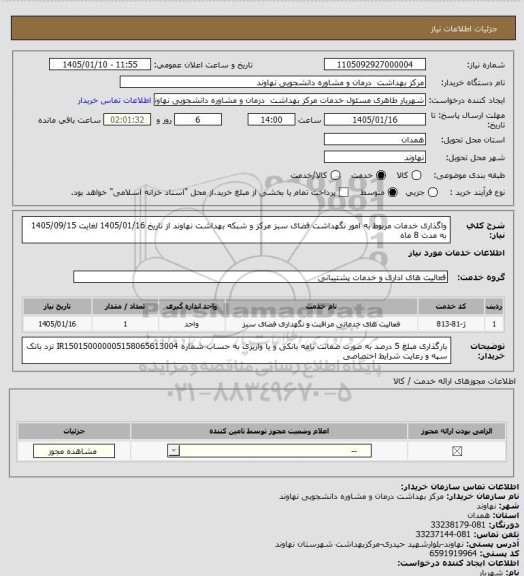 استعلام واگذاری خدمات مربوط به امور نگهداشت فضای سبز مرکز و شبکه بهداشت نهاوند از تاریخ 1405/01/16 لغایت 1405/09/15 به مدت 8 ماه
