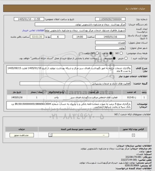 استعلام واگذاری خدمات مربوط به امور نگهداشت فضای سبز مرکز و شبکه بهداشت نهاوند از تاریخ 1405/01/16 لغایت 1405/09/15 به مدت 8 ماه