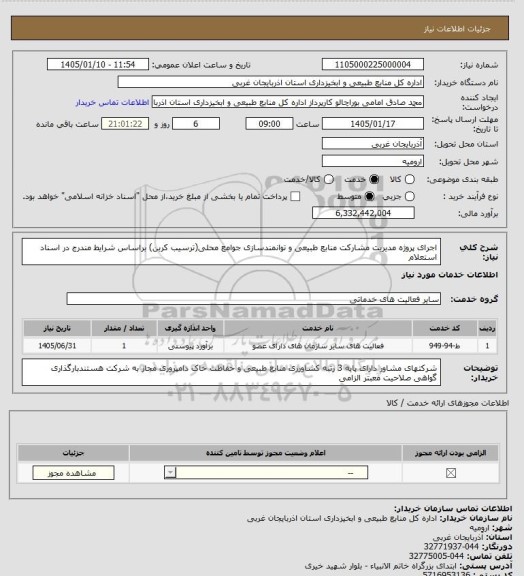 استعلام اجرای پروژه مدیریت مشارکت منابع طبیعی و توانمندسازی جوامع محلی، سامانه ستاد