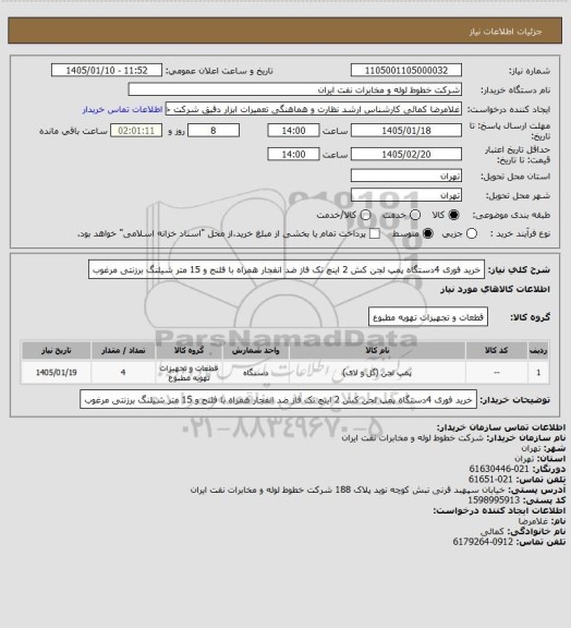 استعلام خرید  فوری 4دستگاه پمپ لجن کش 2 اینچ تک فاز ضد انفجار همراه با فلنج و 15 متر شیلنگ برزنتی مرغوب