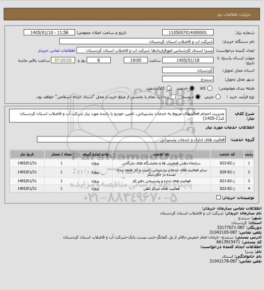 استعلام مدیریت احجام فعالیتهای مربوط به خدمات پشتیبانی، تامین خودرو با راننده مورد نیاز شرکت آب  و فاضلاب استان کردستان کد(1-1405)