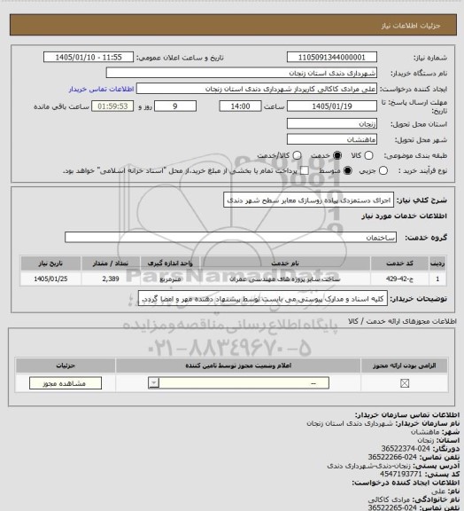 استعلام اجرای دستمزدی پیاده روسازی معابر سطح شهر دندی، سایت ستاد