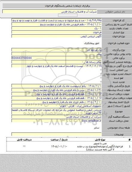 مناقصه, ارزیابی کیفی و مناقصه عمومی یک مرحله ای عملیات اجرای شبکه فاضلاب قطعه ۳۴  شهر جهرم