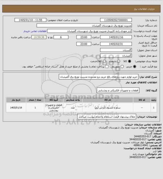 استعلام خرید لوازم جهت پروژهای رفع حریم درو محدوده مدیریت توزیع برق گمیشان