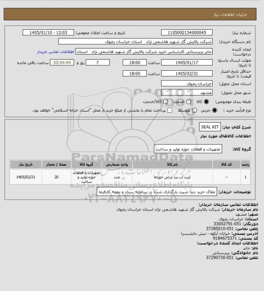استعلام SEAL KIT