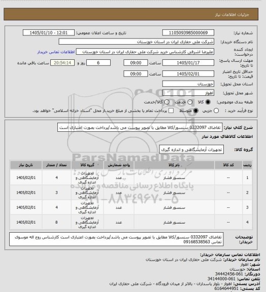 استعلام تقاضای 0332097 سنسور/کالا مطابق با تصویر پیوست می باشد/پرداخت بصورت اعتباری است