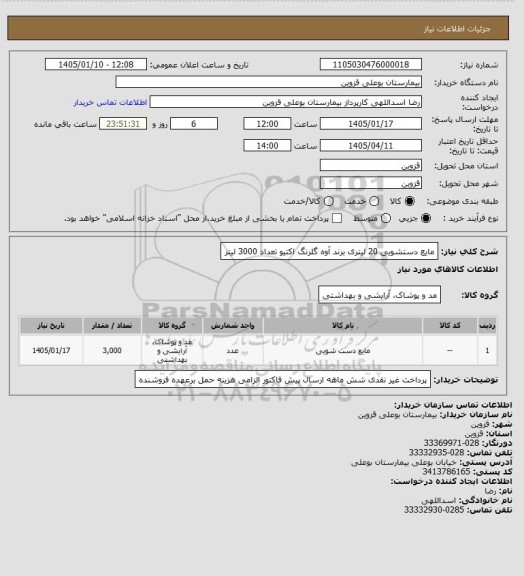 استعلام مایع دستشویی  20 لیتری برند آوه گلرنگ اکتیو  تعداد 3000 لیتر