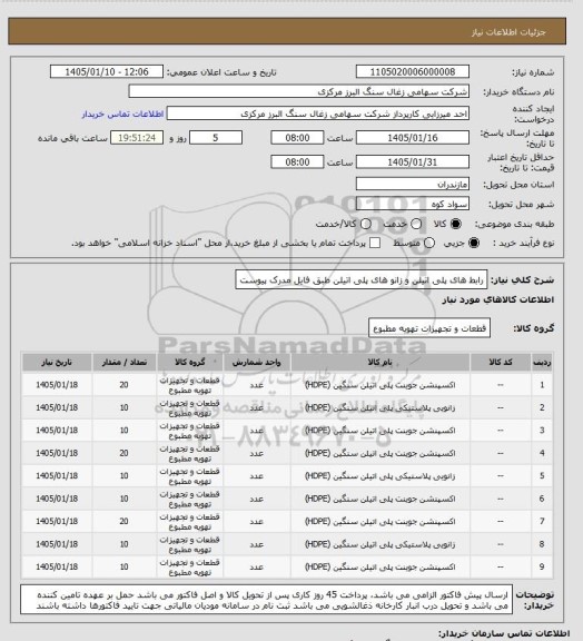 استعلام رابط های پلی اتیلن و زانو های پلی اتیلن طبق فایل مدرک پیوست