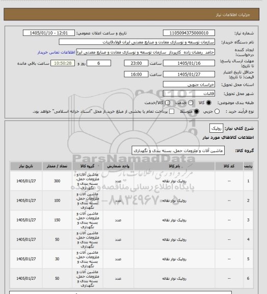 استعلام رولیک