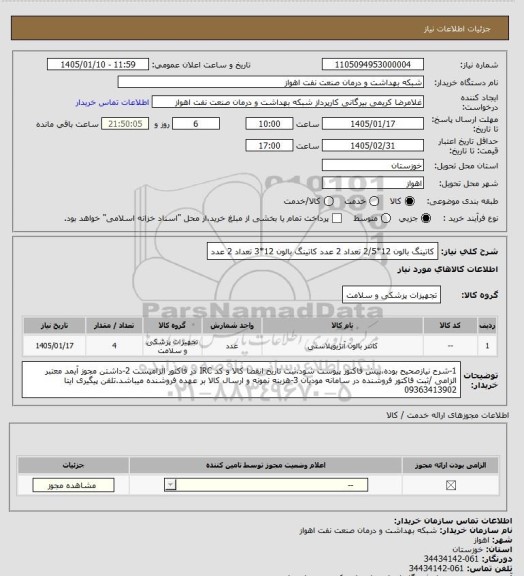 استعلام کاتینگ بالون 12*2/5    تعداد 2 عدد
کاتینگ بالون 12*3        تعداد 2 عدد