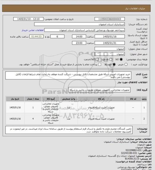 استعلام خرید تجهیزات امنیت شبکه طبق مشخصات فایل پیوستی - شرکت کننده موظف به رعایت تمام شرایط الزامات (فایل پیوستی) می باشد
