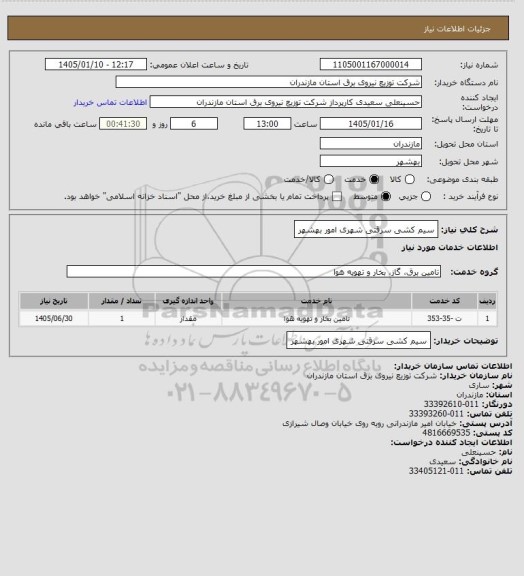 استعلام سیم کشی سرقتی  شهری امور بهشهر