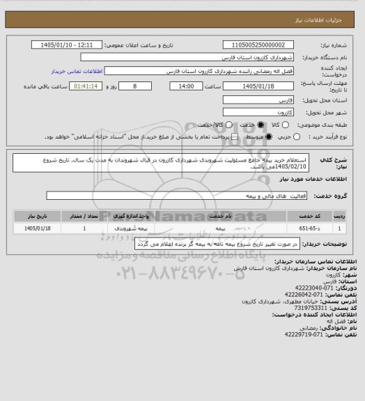 استعلام استعلام خرید بیمه جامع مسئولیت شهروندی شهرداری کازرون در قبال شهروندان به مدت یک سال. تاریخ شروع 1405/02/10می باشد.