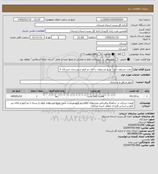 استعلام وانت مسقف جهت توزیع مرسولات با لای دو کیلو شهرستان خرم آباد 2