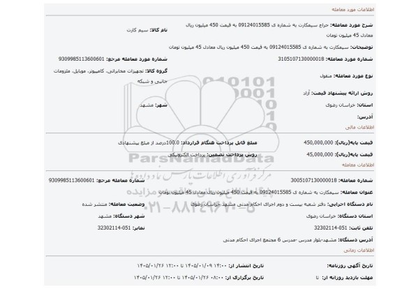 مزایده، سیمکارت به شماره ی  09124015585   به قیمت 450 میلیون ریال معادل 45 میلیون تومان