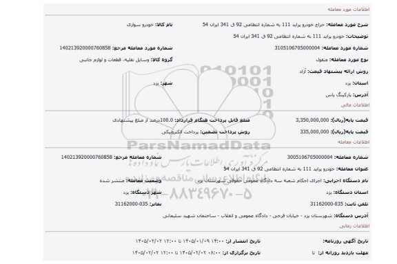 مزایده،  خودرو پراید 111 به شماره انتظامی 92 ق 341 ایران 54