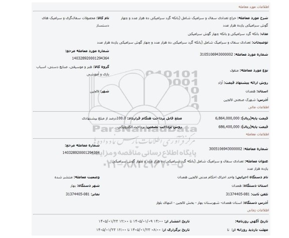مزایده، تعدادی سفال و سرامیک شامل (بانکه گرد سرامیکی  ده هزار عدد و چهار گوش سرامیکی یازده هزار عدد