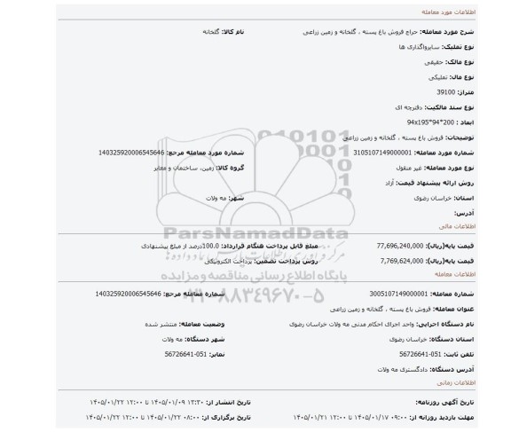 مزایده، فروش باغ پسته ، گلخانه و زمین زراعی