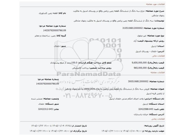 مزایده، سه دانگ از ششدانگ قطعه زمین زراعی واقع در روستای اندبیل به مالکیت رضوان صادقی