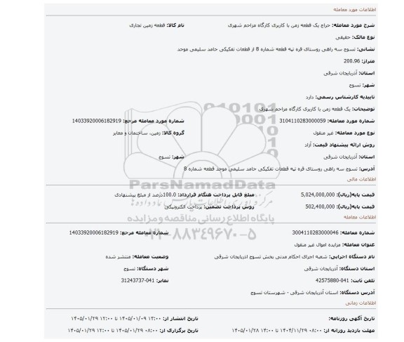 مزایده،  یک قطعه زمن  با  کاربری کارگاه مزاحم شهری