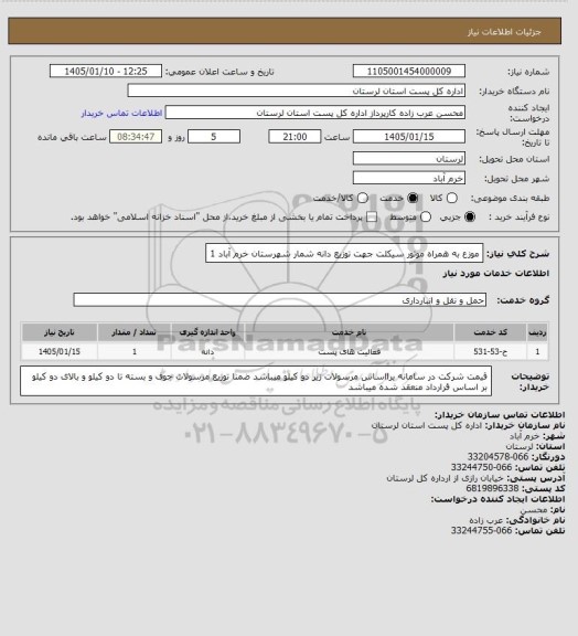 استعلام موزع به همراه موتور سیکلت  جهت توزیع  دانه شمار شهرستان خرم آباد 1