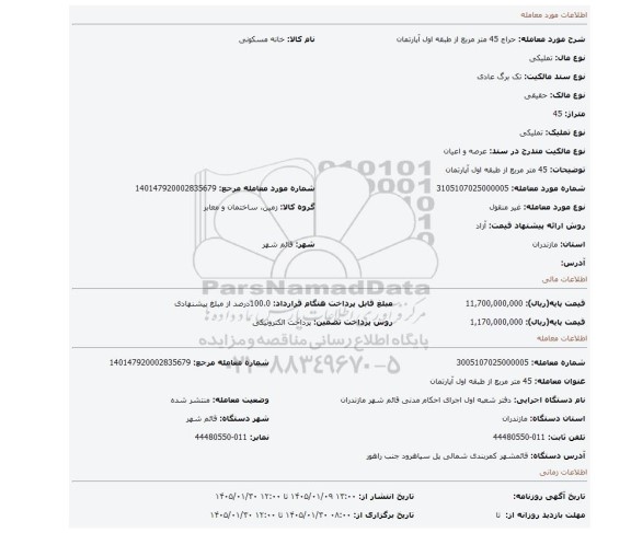 مزایده، 45 متر مربع از طبقه اول آپارتمان