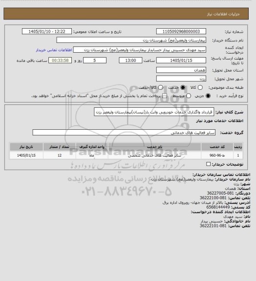 استعلام قرارداد واگذاری خدمات خودرویی وانت بار(نیسان)بیمارستان ولیعصر رزن