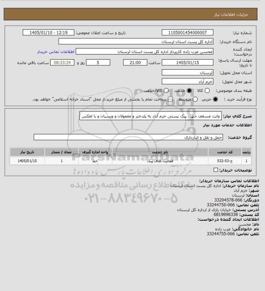 استعلام وانت مسقف جهت پیک پستی خرم آباد به پلدختر و معمولان و ویسیان و با لعکس