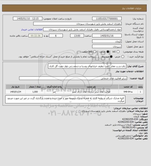 استعلام رفت و رب معابر جهت تنظیف خیابانهای روستا و شخم زنی بلوار جهت گل کاری