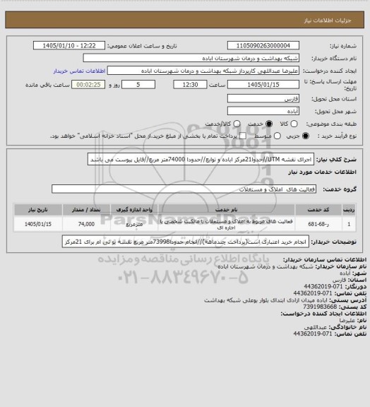 استعلام اجرای نقشه UTM//حدوا21مرکز اباده و توابع//حدودا 74000متر مربع//فایل پیوست می باشد