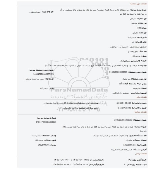 مزایده، طبقات اول و دوم از قطعه زمینی به مساحت 188 متر مربع با بنای مسکونی در آن در سه طبقه به مساحت 330 متر
