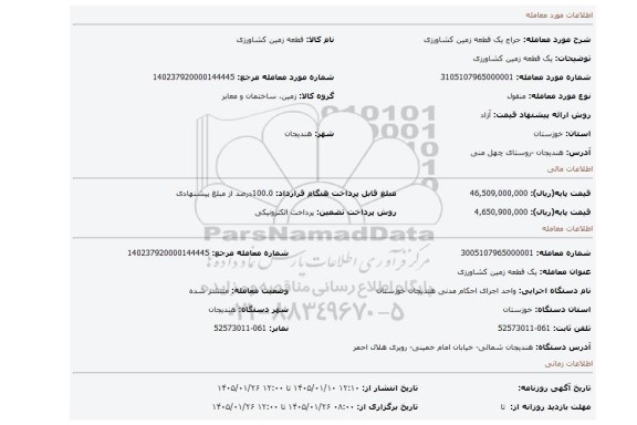 مزایده، یک قطعه زمین کشاورزی