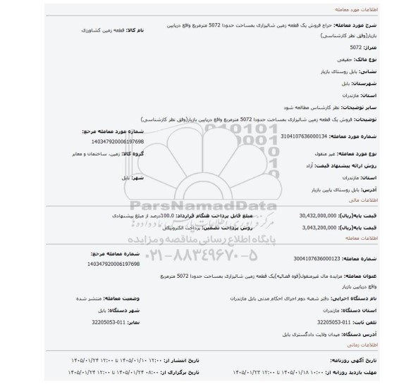 مزایده، فروش یک قطعه زمین شالیزاری بمساحت حدودا 5072 مترمربع واقع درپایین بازیار(وفق نظر کارشناسی)