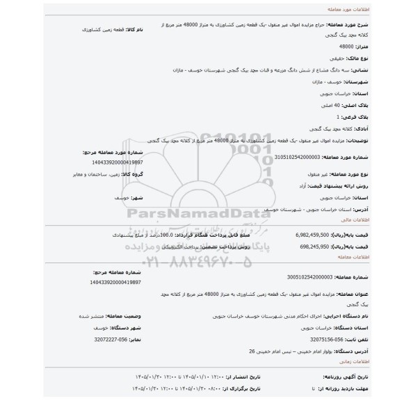مزایده، مزایده اموال غیر منقول -یک قطعه زمین کشاورزی به متراژ 48000 متر مربع از کلاته محمد بیک گنجی