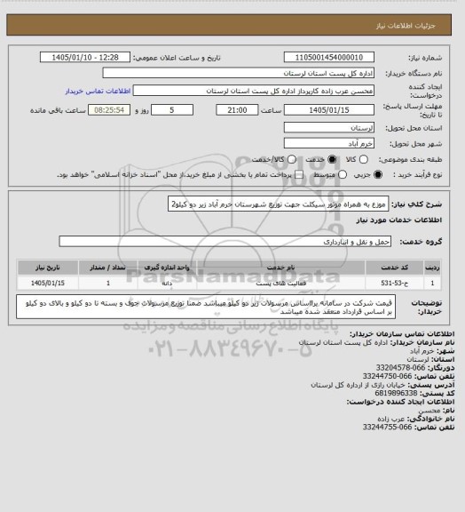 استعلام موزع به همراه موتور سیکلت جهت توزیع شهرستان خرم آباد  زیر دو کیلو2