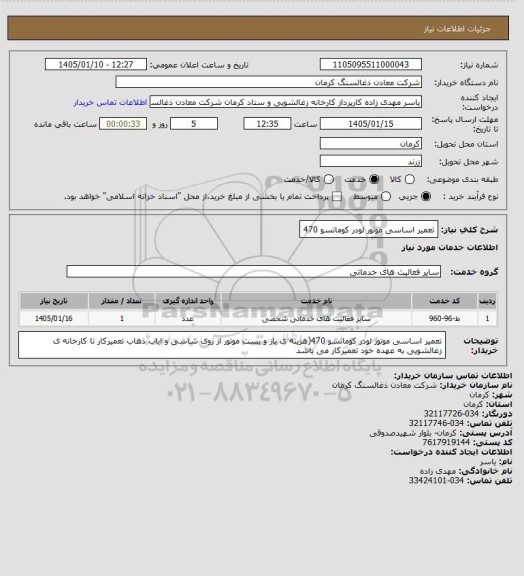 استعلام تعمیر اساسی موتور لودر کوماتسو 470